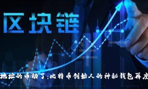 中本聪的地址的币动了：比特币创始人的神秘钱包再度引发关注