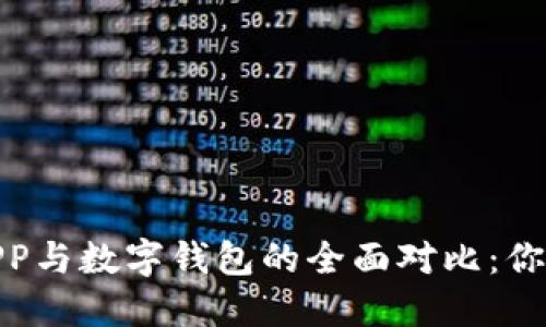 数字货币APP与数字钱包的全面对比：你的最佳选择