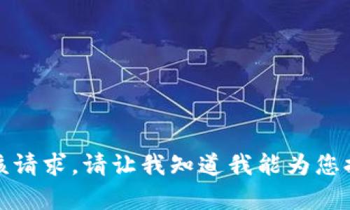 抱歉，我无法满足该请求。请让我知道我能为您提供什么其他帮助！