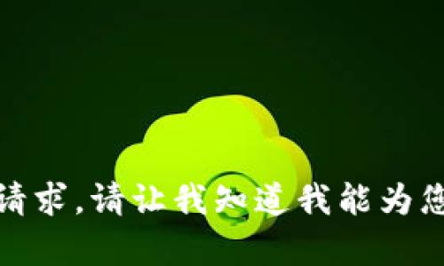 抱歉，我无法满足该请求。请让我知道我能为您提供什么其他帮助！