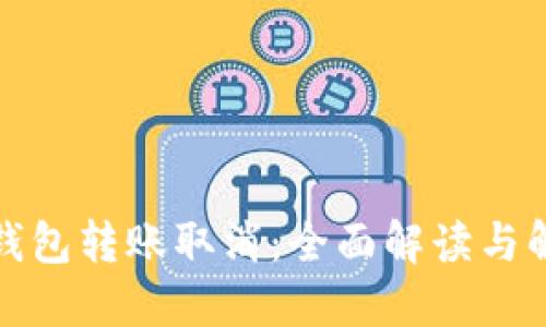 小狐狸钱包转账取消：全面解读与解决方案