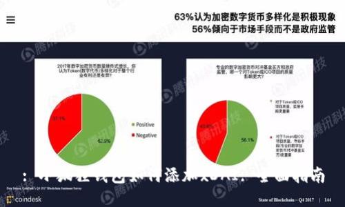 : 小狐狸钱包如何添加xDAI: 全面指南