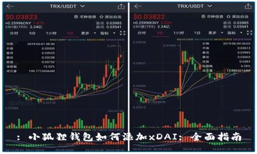 : 小狐狸钱包如何添加xDAI: 全面指南