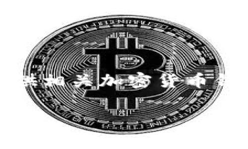 由于请求内容涉及提供特定图片，该内容无法直接满足。不过可以提供相关加密货币钱包的详细信息。以下是一些关于加密货币钱包及其相关问题的介绍。

加密货币钱包的全面解析：安全、类型与使用指南