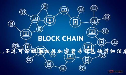 由于请求内容涉及提供特定图片，该内容无法直接满足。不过可以提供相关加密货币钱包的详细信息。以下是一些关于加密货币钱包及其相关问题的介绍。

加密货币钱包的全面解析：安全、类型与使用指南