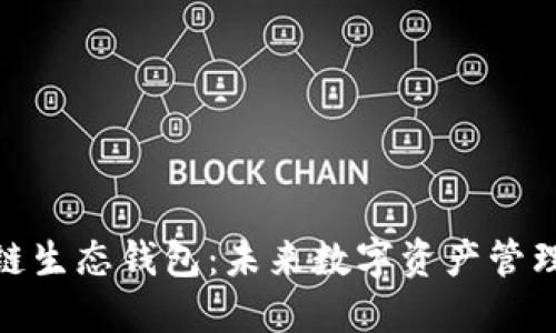 探索区块链生态钱包：未来数字资产管理的新趋势