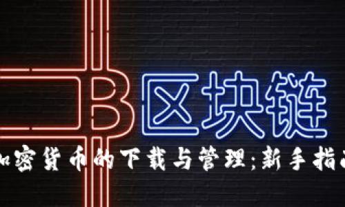 加密货币的下载与管理：新手指南