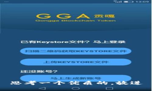 思考一个优质的，放进