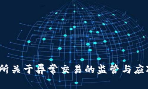  交易所关于异常交易的监管与应对措施
