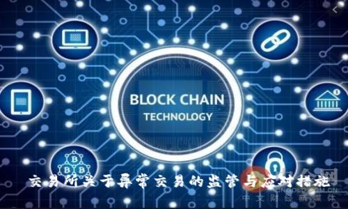  交易所关于异常交易的监管与应对措施