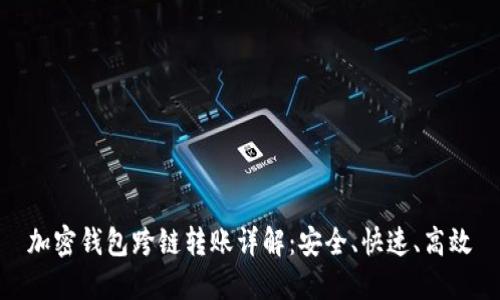 加密钱包跨链转账详解：安全、快速、高效