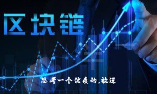 思考一个优质的，放进