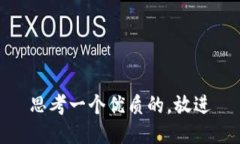 思考一个优质的，放进