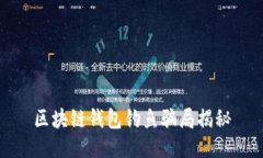 区块链钱包钓鱼骗局揭秘