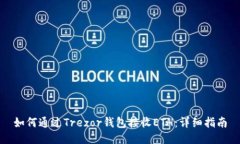 如何通过Trezor钱包接收E