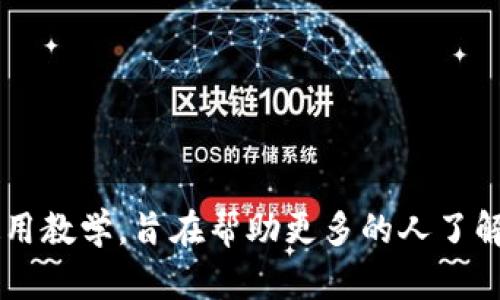 区块链热钱包教学视频：安全管理你的数字资产/  
区块链, 热钱包, 数字资产/guanjianci  

随着区块链技术的发展和加密货币的普及，越来越多的人开始接触并投资数字资产。在这一背景下，热钱包作为一种便捷的数字资产存储解决方案，其重要性日益凸显。本文将深入探讨区块链热钱包的功能、类型、安全性以及如何使用，同时提供实际的教学视频链接，让读者更好地掌握这一概念和工具。  

什么是区块链热钱包？  
热钱包（Hot Wallet）是指连接互联网并用于存储、管理数字货币的加密钱包。与冷钱包相对，热钱包因其在线特性，可提供快速的交易和便捷的访问性，因此在进行日常交易时受到欢迎。  
热钱包的工作原理基于区块链技术，用户可以通过它生成私钥和公钥，进而完成对加密货币的收发。热钱包可以是软件应用（桌面版或手机应用）或在线服务（交易所提供的服务）。  
热钱包最大的优势在于其便捷性，用户可以轻松进行交易、发送和接收数字资产，特别适合频繁交易的用户。然而，这种便捷性也意味着相对较低的安全性，因为连接到互联网的热钱包更容易遭受黑客攻击。  

如何选择一个合适的热钱包？  
在选择热钱包时，用户需要考虑多个因素，比如安全性、易用性、支持的资产种类、社区反馈等。  
首先，安全性是选择热钱包的关键因素。理想的热钱包应具备多重认证机制，比如双重认证（2FA）和硬件钱包结合等功能，确保用户资产安全。  
其次，易用性也很重要，用户应选择界面友好且操作简便的钱包，以确保在进行交易时不会因操作不当而造成损失。  
另外，可支持的资产种类也是一个考量因素，特别是对于投资多种数字资产的用户而言，支持多种加密货币的钱包能够便利日常管理。  
最后，查阅社区反馈和用户评价，获取他人使用经验也非常重要。使用广泛且评价良好的热钱包，通常是更为可靠的选择。  

热钱包的安全性如何提升？  
尽管热钱包相对不如冷钱包安全，但用户仍可以采取一些措施提升热钱包的安全性。  
首先，确保选择信誉良好的钱包服务提供商，基于其安全技术和历史表现进行判断。  
其次，启用双重认证（2FA），这样即便密码被盗，黑客也需具备第二层身份认证才能进入账户。  
定期更改密码、使用复杂的密码，以及对重要信息进行加密，都是增强数字资产安全的重要措施。此外，用户应定期备份自己的热钱包数据，以防数据丢失造成资产损失。  
最后，防范钓鱼攻击也是重要的一环，用户需提高警惕，避免点击陌生链接或下载不明软件，以防泄露私人信息。  

区块链热钱包的使用教程  
使用热钱包的基本步骤包括下载钱包应用、创建钱包、备份私钥等。这里给出一个简单的使用流程：  
1. 下载钱包应用：在官网或可信的应用商店下载并安装选择的钱包应用。  
2. 创建新钱包：按照应用指引创建新的数字钱包，并设置安全密码。  
3. 备份：在创建完成后一定要备份您的私钥或助记词。它们是您访问和管理账户的唯一凭证。  
4. 进行存储和交易：通过钱包界面，您可以进行数字资产的接收和发送。只需输入对方的公钥和金额即可轻松完成交易。  
5. 定期检查和管理：随时检查你的资产变动，保持钱包软件的最新状态，确保安全。  

常见问题解答  

问题1：热钱包和冷钱包的区别是什么？  
热钱包和冷钱包是两种主要的数字资产存储方式，其主要区别在于是否连接互联网。热钱包如前所述，包含软件应用、在线Wallet等形式，易于访问和使用，但安全性较低；而冷钱包如硬件钱包或纸质钱包，则完全脱离互联网，能够提供更高的安全性，但在使用上较为复杂。  
冷钱包适合长期持有投资，而热钱包则适合日常交易需求。选择哪种钱包，应根据用户的实际需求进行权衡。例如，若用户频繁进行小额交易，则热钱包会更为合适；而若用户希望将资产储存较长时间且不做交易，应优先考虑冷钱包。  

问题2：如何恢复丢失的热钱包？  
如果用户使用热钱包的过程中遗失访问权限，恢复过程通常依赖于用户在创建钱包时进行的备份。备份通常包括钱包的私钥和助记词，这些信息是恢复钱包的关键。  
首先，用户需要找到原先备份的信息，确保私钥或助记词完整无缺。随后，用户可以在相同或兼容的钱包应用中输入这些信息，如果一切正确，账户即可恢复。但需要注意，若没有备份这些信息，恢复钱包几乎是不可能的，因此在创建钱包时进行备份显得尤为重要。  

问题3：热钱包适合哪些用户？  
热钱包对日常频繁交易的用户非常适合，例如活跃的交易者、偶尔进行数字爱好投资乃至刚接触加密货币的入门者。他们通常对安全性要求不如资产长期持有者那么高，热钱包便于快速、高效地完成交易。  
此外，热钱包的易用性也吸引了不少初学者进入数字资产市场，提供了一个相对简单的接入渠道。  
然而，对于那些希望长期保存大额资产的用户，使用热钱包时需谨慎，适度考虑将资产转存至安全性更高的冷钱包中。  

问题4：常见的热钱包有哪些？  
市面上有许多种热钱包，用户可以根据自己的需求选择合适的产品。比较知名的热钱包包括但不限于：  
1. **Coinbase Wallet**: 面向广泛用户，支持多种加密货币，界面简单易用。  
2. **Exodus Wallet**: 提供了友好的用户界面和多种资产管理功能，适合资深用户。  
3. **MetaMask**: 专注以太坊及ERC-20代币，广泛用于区块链应用及去中心化金融（DeFi）操作。  
4. **Trust Wallet**: 支持多种资产及多种DApp，便于用户管理不同类型的数字资产。  
各类热钱包各具特色，用户可根据自迫需求进行选择，注重安全性和易用性的结合。  

问题5：为什么热钱包易受到攻击，如何防范？  
热钱包易受到攻击，是因为其在线存储特性，使得用户的私钥和数字资产暴露在网络环境中，成为黑客攻击的对象。  
为了防范这些风险，用户可以采取如下措施：  
1. **使用强密码**: 创建复杂且独特的密码，以防止账户被轻易攻破。  
2. **实施双重认证**: 启用双重认证，把账户安全性提升一层，即使密码遭窃也能保护资产。  
3. **警惕网络钓鱼**: 不随便点击不明的链接和下载不明文件，确保与钱包有关的网站是官方渠道。  
4. **确保软件更新**: 定期检查并更新钱包及应用程序，以确保使用最新的安全措施。  
通过这些防范措施，用户在享受热钱包带来的便利时，也能尽量降低安全风险。  

总结而言，热钱包是区块链世界中应用广泛的一款产品，适合需要快速、方便进行交易的用户。这篇文章通过详细的介绍、问题解答以及使用教学，旨在帮助更多的人了解并安全地使用热钱包，以更好地管理他们的数字资产。