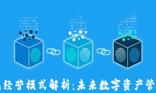 
区块链钱包经营模式解析：未来数字资产管理的新方向