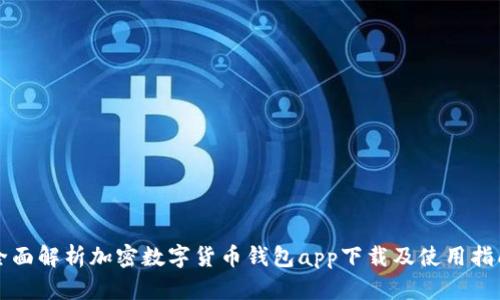 全面解析加密数字货币钱包app下载及使用指南
