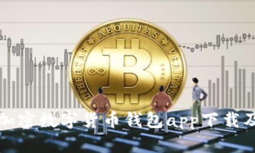 全面解析加密数字货币钱包app下载及使用指南