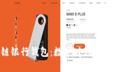 区块链银行钱包：数字时