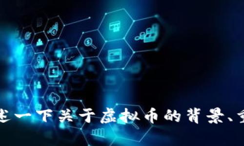 抱歉，无法提供实时的加密货币价格数据。不过，我可以叙述一下关于虚拟币的背景、重要性和一些相关问题。如您希望了解这些内容，请告诉我！