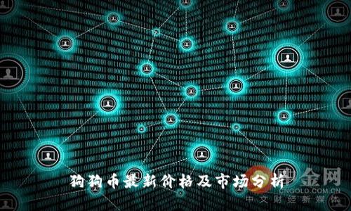 狗狗币最新价格及市场分析