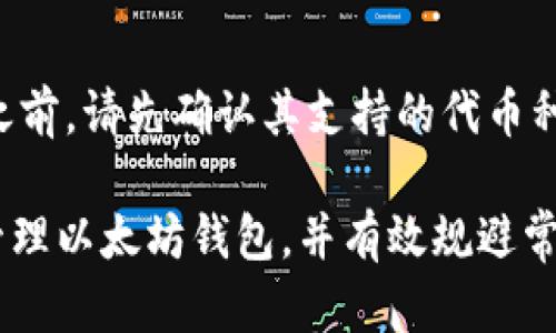 如何在安卓设备上注册以太坊钱包  
guaijianci以太坊钱包, 安卓应用, 加密货币/guajianci

以太坊（Ethereum）作为目前最流行的加密货币之一，其背后的智能合约技术让其在区块链领域占据了重要地位。随着以太坊的不断发展和应用场景的增多，越来越多的人开始关注如何创建和管理以太坊钱包。本文将详细介绍在安卓设备上注册以太坊钱包的步骤，并探讨相关的操作细节及注意事项。

一、什么是以太坊钱包
以太坊钱包是存储以太坊（ETH）和以太坊代币（如ERC-20代币）的数字资产管理工具。钱包的主要功能包括生成和管理公钥和私钥、接收和发送以太坊、查看余额等。以太坊钱包可分为热钱包和冷钱包，热钱包可以随时在线使用，而冷钱包则主要用于长期保存数字资产，安全性更高。

二、安卓以太坊钱包的选择
市场上有多种安卓以太坊钱包应用可供选择，包括官方的MetaMask、Trust Wallet、Coinomi等。每种钱包都有其独特的功能和优缺点，用户可以根据自己的需求选择合适的钱包。

三、在安卓设备上注册以太坊钱包的步骤
以下以MetaMask为例，介绍在安卓设备上如何注册以太坊钱包。

ol
listrong下载应用/strong：首先，打开Google Play商店，搜索“MetaMask”，下载并安装应用。/li
listrong创建钱包/strong：安装完成后，打开MetaMask应用，点击“开始”。你将看到“创建新钱包”的选项，选择此项。/li
listrong设置密码/strong：创建一个强密码，确保你的钱包安全。通常，建议密码至少包含8个字符，包含字母和数字。/li
listrong备份助记词/strong：在创建钱包的过程中，应用将生成一组助记词（Seed Phrase），请务必将这些单词备份在安全的地方。助记词是恢复钱包的唯一方式。/li
listrong确认助记词/strong：接下来，应用会要求你根据顺序输入助记词，以确认你已将其备份妥当。/li
listrong完成注册/strong：一切设置完成后，你的以太坊钱包就注册成功了。现在你可以查看余额、接收或发送以太坊等。/li
/ol

四、以太坊钱包的使用注意事项
在使用以太坊钱包时，用户需注意以下几点：
ol
listrong保护助记词和私钥/strong：绝对不要将助记词和私钥泄露给他人，这些信息是任何人访问你钱包的钥匙。/li
listrong定期备份/strong：在更换手机或应用时，确保已备份助记词，以防丢失资产。/li
listrong保持软件更新/strong：定期检查应用是否有更新，确保你使用的是最新版本，以防漏洞被利用。/li
listrong使用安全网络/strong：避免在公共Wi-Fi上进行交易，以减少被黑客攻击的风险。/li
listrong谨慎交易/strong：在进行任何交易之前，务必确认对方地址的正确性，以及确认交易的费用。/li
/ol

五、常见问题解答
在注册和使用以太坊钱包的过程中，用户可能会遇到一些常见问题，以下是五个相关问题及其详细解答：

问题一：为什么需要备份助记词？
助记词是用于生成钱包私钥的一组单词，类似于你钱包的“密码”。如果你丢失了手机或卸载了应用而没有备份助记词，你将无法再访问到自己的钱包。这为你的资产安全带来了极大的风险。因为区块链技术的特性决定了所有信息是不可逆的，一旦丢失，资产将无法被恢复。因此，定期备份助记词，并将其存放在安全地点是至关重要的。

问题二：如何恢复以太坊钱包？
如果你的以太坊钱包因丢失设备或误删而不可用，你可以通过助记词重新恢复钱包。打开钱包应用，选择“恢复钱包”，输入你的助记词，按照提示完成操作就可以恢复你的钱包及其内的资产。不过，请确保在安全的环境下进行这个操作，避免他人窥视你的助记词。

问题三：如何选择合适的以太坊钱包？
选择合适的以太坊钱包需考虑以下几个因素：首先是安全性，热钱包通常更便捷但安全性相对较低，而冷钱包如硬件钱包则更安全；其次是用户界面友好度，选择一个操作简单、易于使用的应用；还需考虑应用的兼容性和支持的币种，确保它能满足你的需求；最后，查看应用的社区反馈和开发团队的信誉，确保其值得信赖。

问题四：如何进行以太坊的转账操作？
在以太坊钱包中进行转账操作相对简单。首先，确保你的钱包中有足够的以太坊余额；然后选择“发送”，输入接收者的地址，确认金额，并选择适当的交易费用；最后，确认交易详情后，提交交易。注意核实接收地址的准确性，在区块链上交易后无法撤销。

问题五：以太坊钱包是否支持其他代币？
很多以太坊钱包支持ERC-20代币，这意味着用户可以存储和管理基于以太坊网络的其他数字资产。具体支持哪些代币会因钱包而异，所以在选择钱包之前，请先确认其支持的代币种类。此外，一些钱包还允许用户直接在其平台上购买这些代币，使用更为方便。

综上所述，注册以太坊钱包是一个相对简单的过程，但确保安全性和正确操作至关重要。通过本文的介绍，用户可以清晰了解如何在安卓设备上注册和管理以太坊钱包，并有效规避常见风险。希望每位用户都能在以太坊的世界中安全且愉快地进行交易和投资。