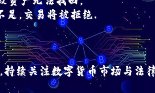 biao ti/biao ti虚拟钱包的币充到哪里去了/biao ti  
虚拟钱包, 数字货币, 资产安全/guanjianci  

引言  
在数字货币迅猛发展的时代，虚拟钱包作为存储和管理数字资产的重要工具，受到了越来越多用户的欢迎。虚拟钱包能让用户安全地存储、发送和接收数字货币。然而，很多人对虚拟钱包充币的过程和其背后的机制并不完全了解。本文将深入探讨虚拟钱包的币充到哪里去了，并对其运行机制、资产安全、常见问题等方面进行详细阐述。

虚拟钱包的类型  
虚拟钱包可以分为多种类型，主要包括热钱包和冷钱包。  
热钱包是指登录互联网、可以随时进行交易和管理的数字钱包，通常用于日常交易。它们的优点在于方便、快捷，但由于一直连接互联网，安全性相对较低，易受到黑客攻击。  
冷钱包则是一种离线存储钱包，通常用于长期保存数字资产。冷钱包的安全性较高，因为它不直接连接互联网。而其缺点在于使用不便，通常需要额外的程序来完成交易。  

虚拟钱包的币如何充入  
充币的过程通常可以分为几个步骤。首先，用户需要在交易所或其他数字资产平台中创建账户并完成身份验证。在账户建立后，用户可以生成独特的充值地址。  
接下来，用户将其他钱包或交易所中的资产发送到这个地址。在区块链技术的背景下，充币实际上是通过在交易记录中更新余额来实现的。该过程需要经过区块确认，通常需要几分钟到数小时不等的时间。  
一旦交易确认，用户的虚拟钱包中就会增加相应的余额，他们可以使用这些资产进行交易、投资或存储。  

虚拟钱包里的资产真正存在哪里  
虚拟钱包实质上并不存储实际的数字货币，而是保存了存储于区块链上的密钥信息。数字货币的所有权是通过一组密钥来确认的：公钥和私钥。公钥用作地址，其他人可以通过该地址向你发送资金。私钥则是保管和管理资产的钥匙，任何人知道你的私钥，就可以控制你的资产。  
如果用户将数字货币保存在虚拟钱包中，实际上是把资产的控制权存储在区块链上，而钱包则是你存取这些资产的工具。因此，虚拟钱包和所存储的数字资产的安全性极端依赖于私钥的保护。如果私钥泄露，任何人都可以轻松拿走这些资产。  

资产安全性分析  
保护虚拟钱包中的资产安全性至关重要。对于用户而言，了解潜在的安全风险是关键。在使用热钱包时，用户需要保持良好的网络安全习惯，比如定期更换密码、不点击未知链接和使用二步验证程序，提高安全性。  
而在使用冷钱包时，需要物理保护存储设备，避免丢失或损坏。冷钱包应储存在安全的位置，例如保险箱中。  
此外，备份私钥也是极其重要的；一旦丢失私钥，用户将无法访问存储在钱包中的资产。因此，强烈建议用户对私钥和助记词进行多份备份并保存在不同的安全地方。  

常见问题解答  
用户在使用虚拟钱包的过程中，往往会遇到一些常见问题。以下将列出五个可能相关的问题，并展开详细回答。

1. 如何找回丢失的私钥?  
如果你丢失了私钥，那很可能意味着你无法再访问你的虚拟钱包。私钥是访问和控制你资产的唯一途径，因此一旦丢失，通常很难找回。  
然而，许多钱包提供了助记词或恢复短语功能，用户在创建钱包时会收到一组单词，这些是用于恢复钱包的。如果丢失私钥但仍保留助记词，你可以通过输入助记词在钱包软件中找回资产。  
如果都没有，那么对于丢失的资产，基本可以认为是永久失去。为了避免这种情况，在创建钱包时一定要安全地保存私钥和助记词。  

2. 如何保护虚拟钱包的安全性?  
保护虚拟钱包的安全性是每个用户必须重视的重点。首先，确保使用强密码，并定期更换密码。此外，启用双因素身份验证（2FA）可以为你的账户带来额外的安全保护。  
其次，尽量选择信誉良好的钱包和交易所。一些知名和受监管的平台通常会提供更高的安全性标准。  
此外，使用冷钱包存储较大的资金量，而热钱包仅用于交易活动，会是一个更好的选择。同时，要定期更新设备的安全系统与防病毒程序，以抵御潜在的网络攻击。  
最重要的一点是，备份你的私钥和助记词，并保存在多个安全个体进行防护。一旦丢失，这些是唯一可以恢复你钱包的方式。  

3. 区块链充币的时间一般需要多久?  
充币的时间取决于多个因素，包括网络拥堵情况和所选择的数字货币。一般来说，对于比特币而言，充币确认通常需要6个区块，不同的交易所可能会有不同的确认标准。如果网络繁忙，可能会导致充币时间延长，一些交易所则可能会选择加快成交速度，不论手续费的高低.  
其他数字货币的确认时间则各有不同。许多平台在网络使用情况高峰时，会显示充币所需大概时间。用户可以根据这些信息预计充币完成的时间。  
在充币过程中，如果发现长时间未到账，可以通过查看区块链浏览器来追踪交易状态，确认是否已经被网络确认。  

4. 虚拟钱包是否会受到法律监管?  
虚拟钱包市场的监管情况因国家和地区而异。在一些国家，虚拟钱包和数字资产平台受到严格的法律规定，而在其他地方可能缺乏有效监管。  
很多国家已经开始着手制定相关法规，以防止洗钱、金融诈骗等行为。此次监管将对虚拟钱包和交易所产生显著影响，可能导致一些不合规钱包被迫关闭。一些国家对于虚拟钱包服务提供商要求进行登记和合规检查，确保用户资产的安全。  
建议用户在选择虚拟钱包或交易平台时，要了解相关法律法规，确保所使用的平台是合法且受到监管的，以降低潜在的金融风险。  

5. 为什么出现充币失败的情况?  
充币失败的原因可以多种多样，主要包括地址错误、网络问题、手续费不足等。首先，用户在充值时需要确保输入的地址是正确的。如果发错地址，可能导致资产无法找回。  
其次，网络拥堵或交易手续费设置过低也可能导致充币失败。在区块链网络拥堵时，交易可能需要更高的手续费才能被矿工优先打包处理。如果手续费不足，交易将被拒绝.  
还有可能是平台的问题。如果充值地址出现技术故障或无法正常工作，可能导致充币失败。此时用户需要联系平台客服进行问题的及时处理。  

总结  
通过以上探讨，我们对虚拟钱包的币充到哪里去了有了全面的了解。在使用虚拟钱包的同时，用户应当量化资产管理策略，提高安全意识，遵循最佳实践。持续关注数字货币市场与法律变化，在这个快速发展的金融领域保护好自己的资产安全，是每位投资者需长期关注的课题。