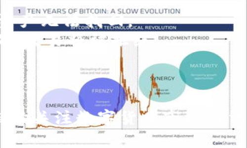biao ti/biao ti虚拟钱包的币充到哪里去了/biao ti  
虚拟钱包, 数字货币, 资产安全/guanjianci  

引言  
在数字货币迅猛发展的时代，虚拟钱包作为存储和管理数字资产的重要工具，受到了越来越多用户的欢迎。虚拟钱包能让用户安全地存储、发送和接收数字货币。然而，很多人对虚拟钱包充币的过程和其背后的机制并不完全了解。本文将深入探讨虚拟钱包的币充到哪里去了，并对其运行机制、资产安全、常见问题等方面进行详细阐述。

虚拟钱包的类型  
虚拟钱包可以分为多种类型，主要包括热钱包和冷钱包。  
热钱包是指登录互联网、可以随时进行交易和管理的数字钱包，通常用于日常交易。它们的优点在于方便、快捷，但由于一直连接互联网，安全性相对较低，易受到黑客攻击。  
冷钱包则是一种离线存储钱包，通常用于长期保存数字资产。冷钱包的安全性较高，因为它不直接连接互联网。而其缺点在于使用不便，通常需要额外的程序来完成交易。  

虚拟钱包的币如何充入  
充币的过程通常可以分为几个步骤。首先，用户需要在交易所或其他数字资产平台中创建账户并完成身份验证。在账户建立后，用户可以生成独特的充值地址。  
接下来，用户将其他钱包或交易所中的资产发送到这个地址。在区块链技术的背景下，充币实际上是通过在交易记录中更新余额来实现的。该过程需要经过区块确认，通常需要几分钟到数小时不等的时间。  
一旦交易确认，用户的虚拟钱包中就会增加相应的余额，他们可以使用这些资产进行交易、投资或存储。  

虚拟钱包里的资产真正存在哪里  
虚拟钱包实质上并不存储实际的数字货币，而是保存了存储于区块链上的密钥信息。数字货币的所有权是通过一组密钥来确认的：公钥和私钥。公钥用作地址，其他人可以通过该地址向你发送资金。私钥则是保管和管理资产的钥匙，任何人知道你的私钥，就可以控制你的资产。  
如果用户将数字货币保存在虚拟钱包中，实际上是把资产的控制权存储在区块链上，而钱包则是你存取这些资产的工具。因此，虚拟钱包和所存储的数字资产的安全性极端依赖于私钥的保护。如果私钥泄露，任何人都可以轻松拿走这些资产。  

资产安全性分析  
保护虚拟钱包中的资产安全性至关重要。对于用户而言，了解潜在的安全风险是关键。在使用热钱包时，用户需要保持良好的网络安全习惯，比如定期更换密码、不点击未知链接和使用二步验证程序，提高安全性。  
而在使用冷钱包时，需要物理保护存储设备，避免丢失或损坏。冷钱包应储存在安全的位置，例如保险箱中。  
此外，备份私钥也是极其重要的；一旦丢失私钥，用户将无法访问存储在钱包中的资产。因此，强烈建议用户对私钥和助记词进行多份备份并保存在不同的安全地方。  

常见问题解答  
用户在使用虚拟钱包的过程中，往往会遇到一些常见问题。以下将列出五个可能相关的问题，并展开详细回答。

1. 如何找回丢失的私钥?  
如果你丢失了私钥，那很可能意味着你无法再访问你的虚拟钱包。私钥是访问和控制你资产的唯一途径，因此一旦丢失，通常很难找回。  
然而，许多钱包提供了助记词或恢复短语功能，用户在创建钱包时会收到一组单词，这些是用于恢复钱包的。如果丢失私钥但仍保留助记词，你可以通过输入助记词在钱包软件中找回资产。  
如果都没有，那么对于丢失的资产，基本可以认为是永久失去。为了避免这种情况，在创建钱包时一定要安全地保存私钥和助记词。  

2. 如何保护虚拟钱包的安全性?  
保护虚拟钱包的安全性是每个用户必须重视的重点。首先，确保使用强密码，并定期更换密码。此外，启用双因素身份验证（2FA）可以为你的账户带来额外的安全保护。  
其次，尽量选择信誉良好的钱包和交易所。一些知名和受监管的平台通常会提供更高的安全性标准。  
此外，使用冷钱包存储较大的资金量，而热钱包仅用于交易活动，会是一个更好的选择。同时，要定期更新设备的安全系统与防病毒程序，以抵御潜在的网络攻击。  
最重要的一点是，备份你的私钥和助记词，并保存在多个安全个体进行防护。一旦丢失，这些是唯一可以恢复你钱包的方式。  

3. 区块链充币的时间一般需要多久?  
充币的时间取决于多个因素，包括网络拥堵情况和所选择的数字货币。一般来说，对于比特币而言，充币确认通常需要6个区块，不同的交易所可能会有不同的确认标准。如果网络繁忙，可能会导致充币时间延长，一些交易所则可能会选择加快成交速度，不论手续费的高低.  
其他数字货币的确认时间则各有不同。许多平台在网络使用情况高峰时，会显示充币所需大概时间。用户可以根据这些信息预计充币完成的时间。  
在充币过程中，如果发现长时间未到账，可以通过查看区块链浏览器来追踪交易状态，确认是否已经被网络确认。  

4. 虚拟钱包是否会受到法律监管?  
虚拟钱包市场的监管情况因国家和地区而异。在一些国家，虚拟钱包和数字资产平台受到严格的法律规定，而在其他地方可能缺乏有效监管。  
很多国家已经开始着手制定相关法规，以防止洗钱、金融诈骗等行为。此次监管将对虚拟钱包和交易所产生显著影响，可能导致一些不合规钱包被迫关闭。一些国家对于虚拟钱包服务提供商要求进行登记和合规检查，确保用户资产的安全。  
建议用户在选择虚拟钱包或交易平台时，要了解相关法律法规，确保所使用的平台是合法且受到监管的，以降低潜在的金融风险。  

5. 为什么出现充币失败的情况?  
充币失败的原因可以多种多样，主要包括地址错误、网络问题、手续费不足等。首先，用户在充值时需要确保输入的地址是正确的。如果发错地址，可能导致资产无法找回。  
其次，网络拥堵或交易手续费设置过低也可能导致充币失败。在区块链网络拥堵时，交易可能需要更高的手续费才能被矿工优先打包处理。如果手续费不足，交易将被拒绝.  
还有可能是平台的问题。如果充值地址出现技术故障或无法正常工作，可能导致充币失败。此时用户需要联系平台客服进行问题的及时处理。  

总结  
通过以上探讨，我们对虚拟钱包的币充到哪里去了有了全面的了解。在使用虚拟钱包的同时，用户应当量化资产管理策略，提高安全意识，遵循最佳实践。持续关注数字货币市场与法律变化，在这个快速发展的金融领域保护好自己的资产安全，是每位投资者需长期关注的课题。