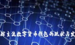 全球主流数字货币钱包的