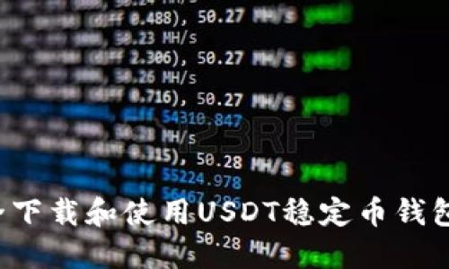 如何安全下载和使用USDT稳定币钱包的iOS版
