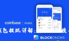 冷钱包提现详解：安全与