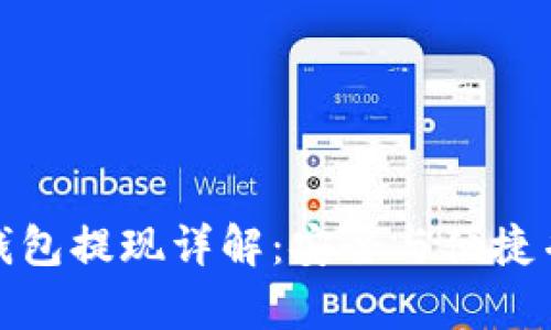 冷钱包提现详解：安全与便捷并存