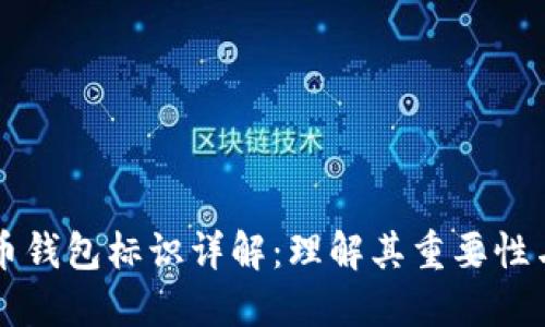 虚拟币钱包标识详解：理解其重要性与功能