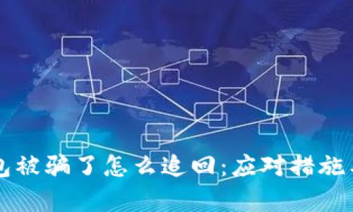 虚拟币钱包被骗了怎么追回：应对措施与法律途径