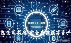 区块链冷钱包使用指南：