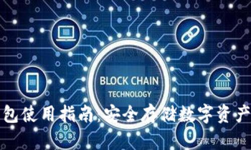 区块链冷钱包使用指南：安全存储数字资产的最佳选择