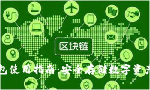 区块链冷钱包使用指南：安全存储数字资产的最佳选择