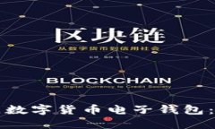 如何建立数字货币电子钱