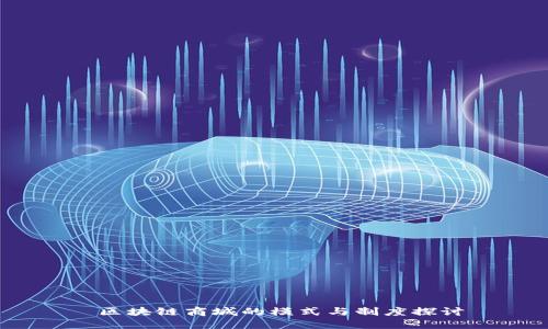  区块链商城的模式与制度探讨