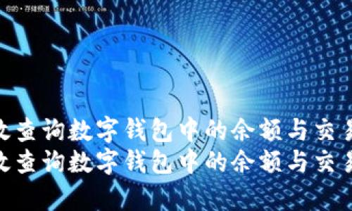 如何有效查询数字钱包中的余额与交易记录  
如何有效查询数字钱包中的余额与交易记录