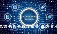 揭秘小狐狸钱包的数字世