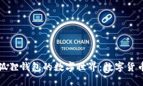 揭秘小狐狸钱包的数字世界：数字货币的未来