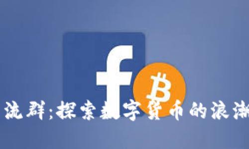 币圈交流群：探索数字货币的浪潮与未来