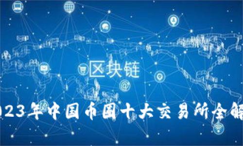 2023年中国币圈十大交易所全解析