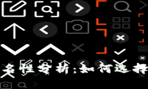 加密货币钱包的匿名性分析：如何选择适合你的匿名钱包