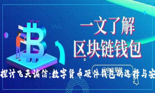 深入探讨飞天诚信：数字货币硬件钱包的选择与安全性