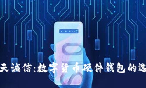 深入探讨飞天诚信：数字货币硬件钱包的选择与安全性