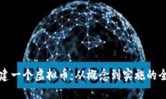 如何创建一个虚拟币：从
