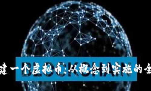 如何创建一个虚拟币：从概念到实施的全面指南